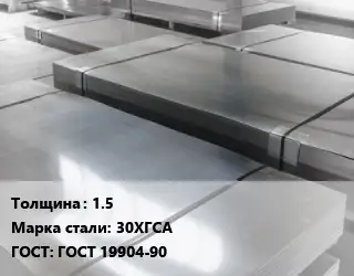 Лист холоднокатаный 1.5 Сталь: 30ХГСА ГОСТ: ГОСТ 19904-90